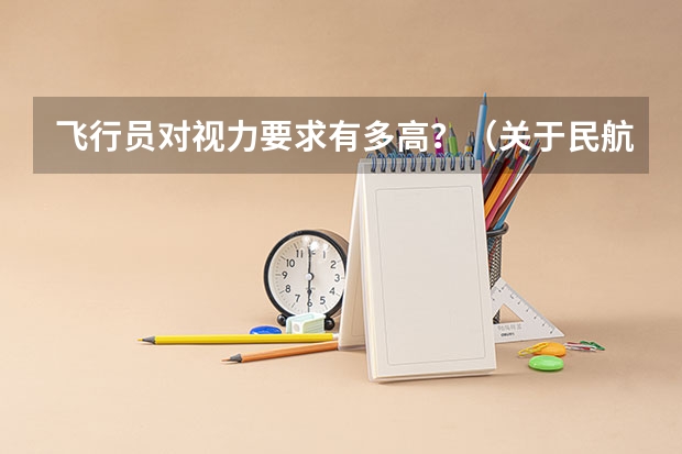 飞行员对视力要求有多高？（关于民航飞行员体检的一些细则）