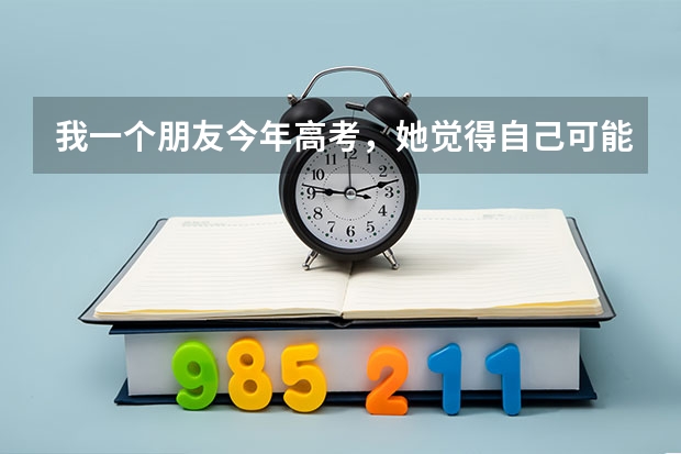 我一个朋友今年高考，她觉得自己可能考得350分(文科的)，她家有钱，想用钱来进上海复旦大学，估计要多少？