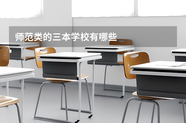 师范类的三本学校有哪些