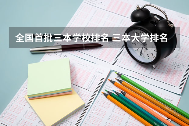 全国首批三本学校排名 三本大学排名