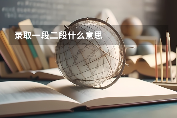录取一段二段什么意思