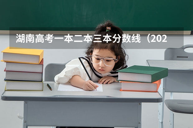 湖南高考一本二本三本分数线（2023年湖南理科一本的分数线）