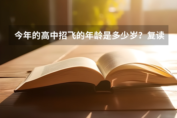 今年的高中招飞的年龄是多少岁？复读生可以报名吗？