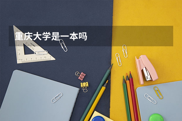 重庆大学是一本吗