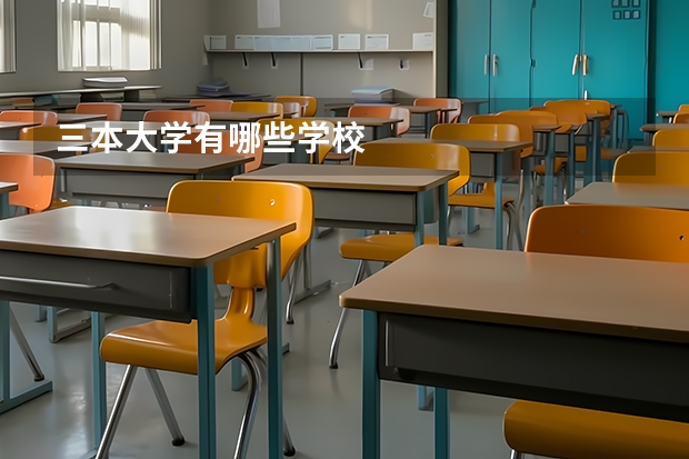 三本大学有哪些学校