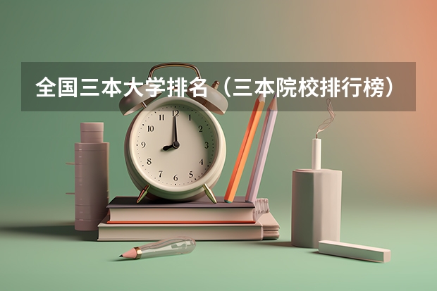 全国三本大学排名（三本院校排行榜）