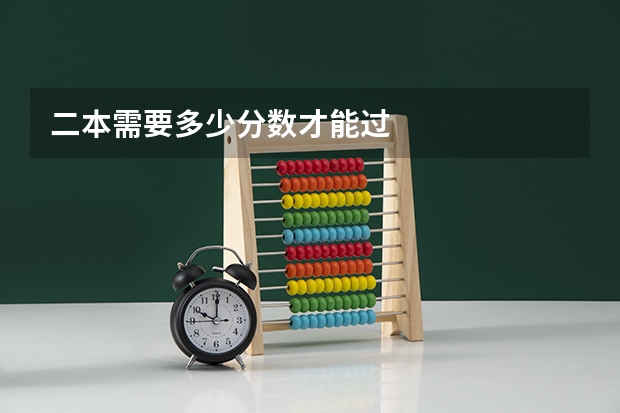 二本需要多少分数才能过