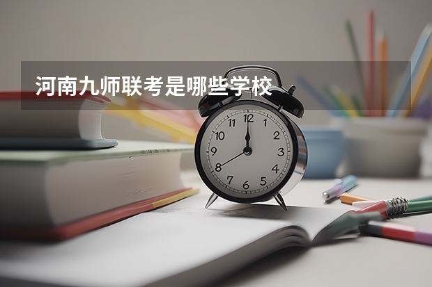 河南九师联考是哪些学校