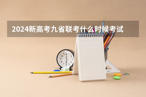 2024新高考九省联考什么时候考试