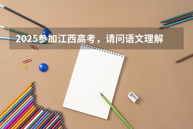 2025参加江西高考，请问语文理解下默写会出现哪些文言文？