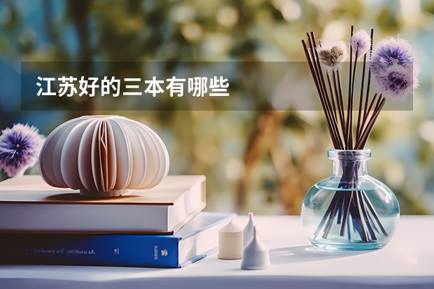 江苏好的三本有哪些