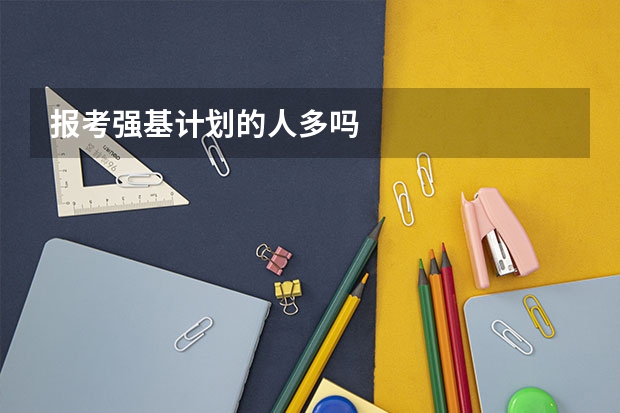 报考强基计划的人多吗
