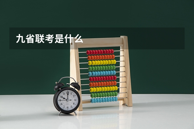 九省联考是什么