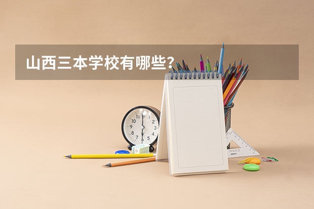 山西三本学校有哪些？