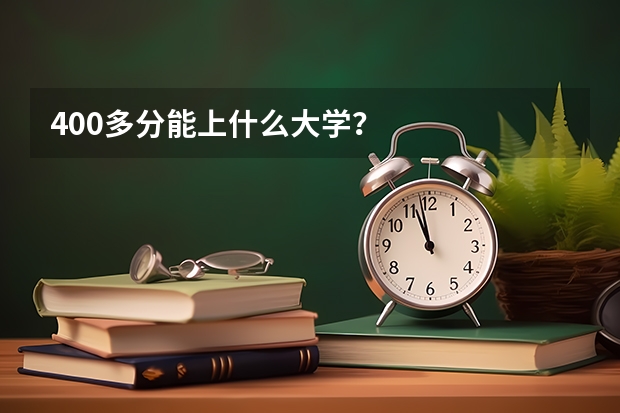 400多分能上什么大学？