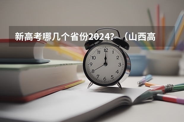 新高考哪几个省份2024？（山西高考分数线2023一本,二本,专科分数线）