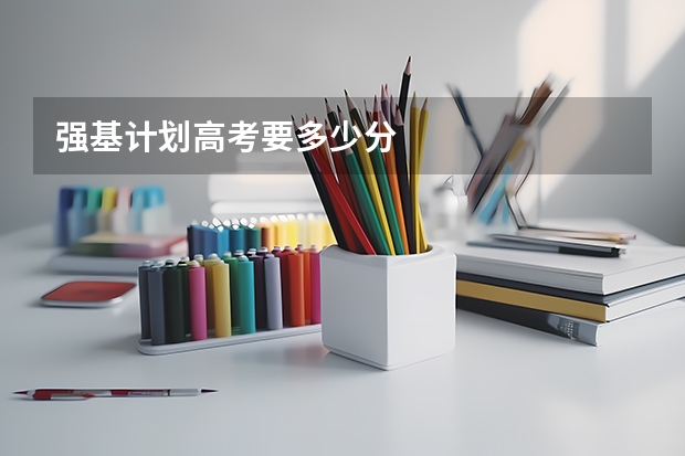 强基计划高考要多少分