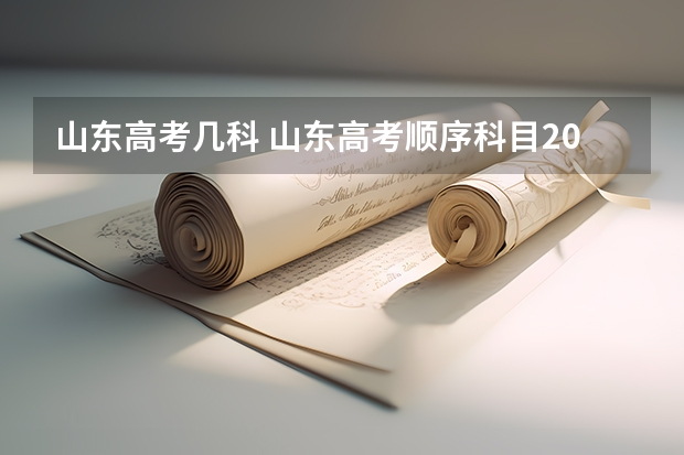 山东高考几科 山东高考顺序科目2023