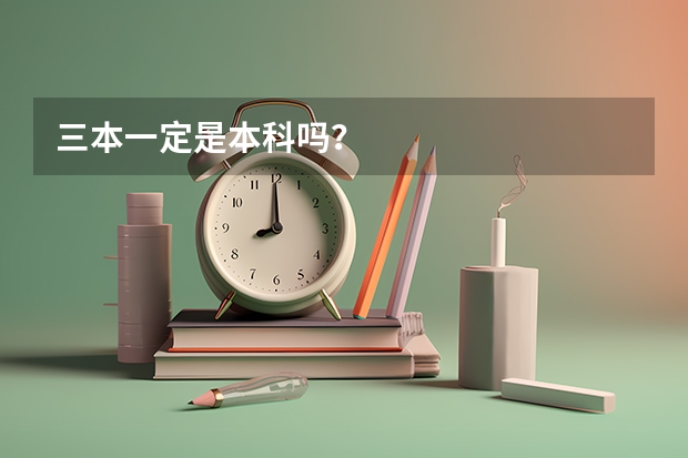 三本一定是本科吗？