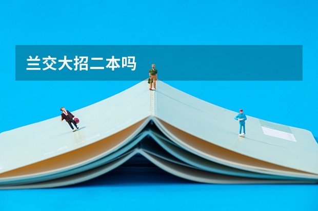 兰交大招二本吗