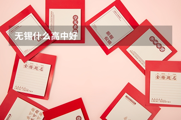 无锡什么高中好