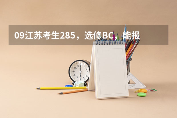 09江苏考生285，选修BC，能报燕山大学里仁学院三本吗？
