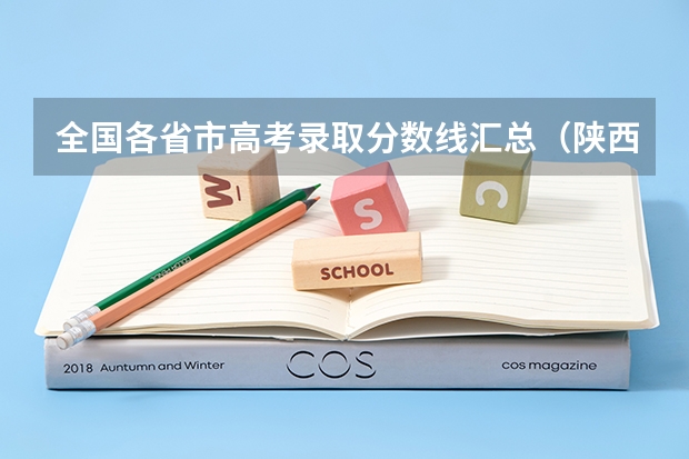 全国各省市高考录取分数线汇总（陕西2024年高考二本录取分数线 理科：372 文科：397）