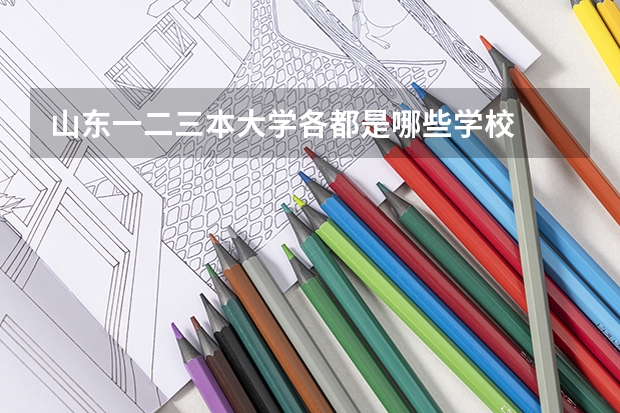 山东一二三本大学各都是哪些学校