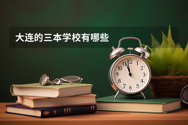 大连的三本学校有哪些