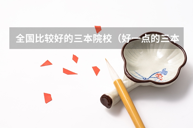 全国比较好的三本院校(好一点的三本大学)