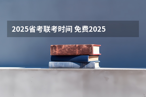 2025省考联考时间 免费2025年国考公考省考必刷题库网课资料-网盘云-合集