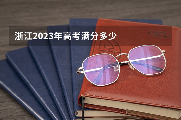 浙江2023年高考满分多少