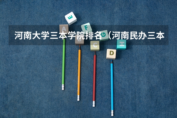 河南大学三本学院排名（河南民办三本院校排名）