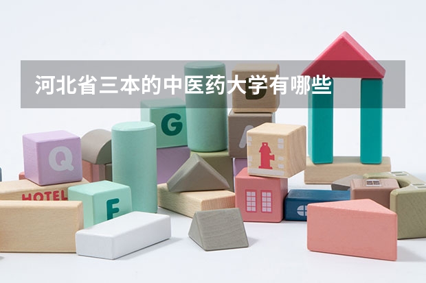 河北省三本的中医药大学有哪些
