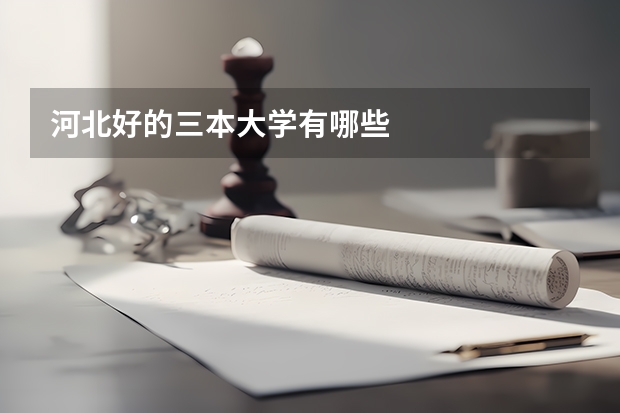 河北好的三本大学有哪些