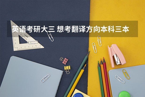 英语考研大三 想考翻译方向本科三本在烟台 想就在家附近就读 山东哪个学校英语较好一些