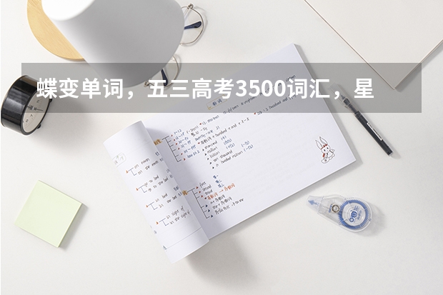 蝶变单词，五三高考3500词汇，星火英语乱序版，维克多新高中单词哪个比较全，比较好用？