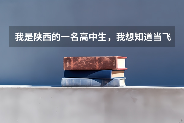 我是陕西的一名高中生，我想知道当飞行员除了身体好，还有啥成绩要求？（2110陕西民航招飞）