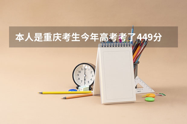 本人是重庆考生今年高考考了449分（理科，苗族），问报考重庆三峡学院预科或者重庆文理能行吗？