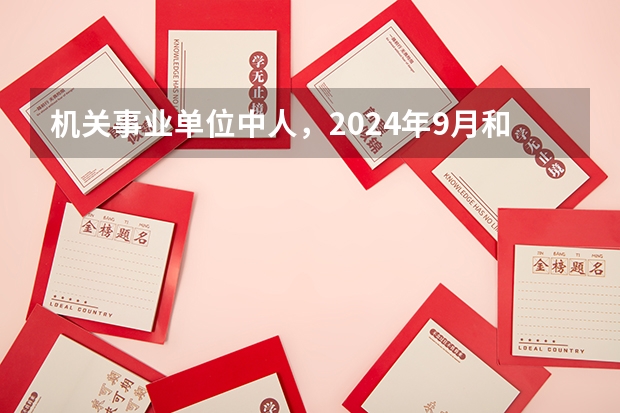 机关事业单位中人，2024年9月和2025年3月退休，哪个养老金更高？