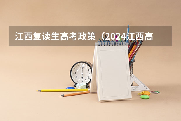 江西复读生高考政策（2024江西高考是3+3还是3+1+2模式？）