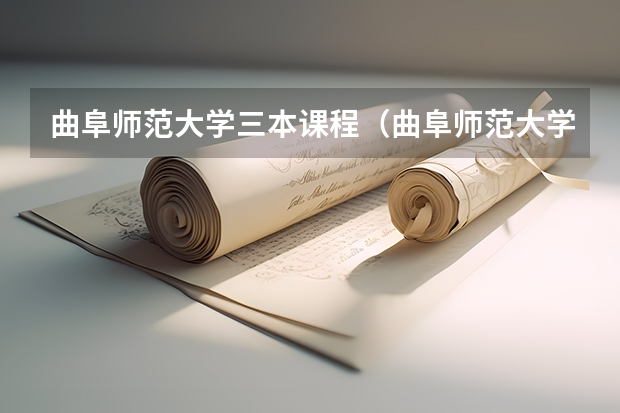 曲阜师范大学三本课程（曲阜师范大学是几本是一本二本还是三本）