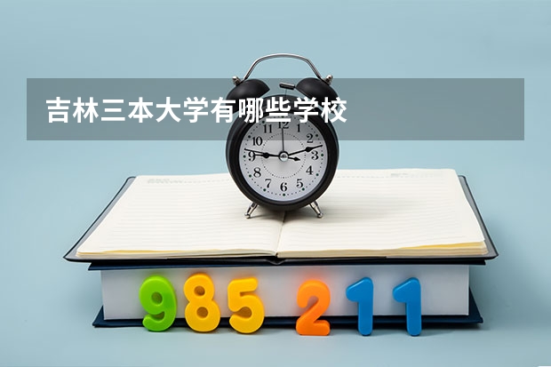 吉林三本大学有哪些学校