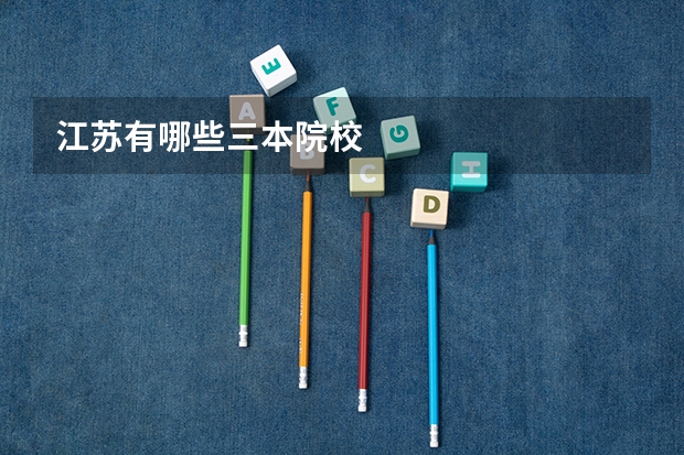 江苏有哪些三本院校