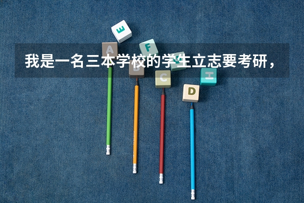 我是一名三本学校的学生立志要考研，想考燕山大学，但我又不是燕大三本的学生，请问燕大的研究生好考吗？