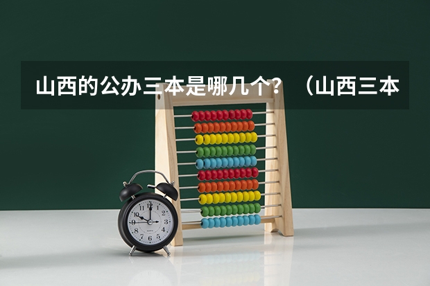 山西的公办三本是哪几个？（山西三本补录学校排名）