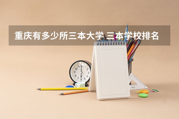 重庆有多少所三本大学 三本学校排名情况