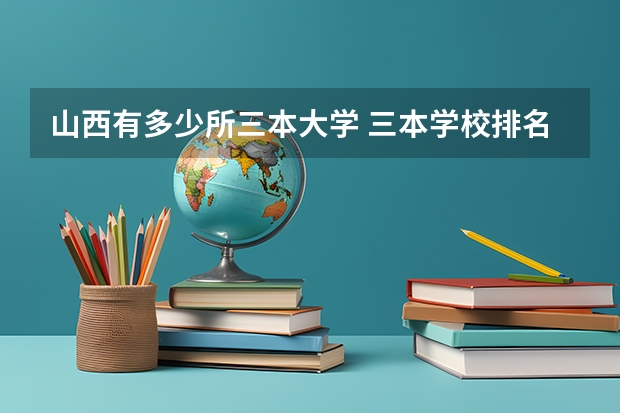 山西有多少所三本大学 三本学校排名情况