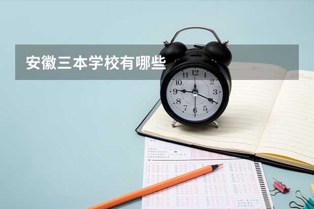 安徽三本学校有哪些