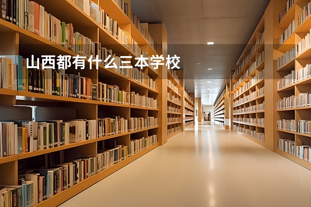 山西都有什么三本学校
